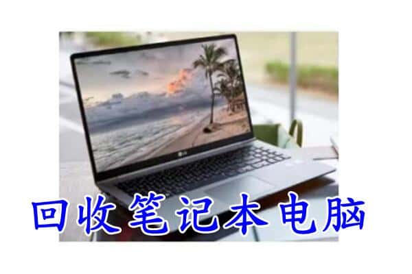 焦作市马村回收电脑